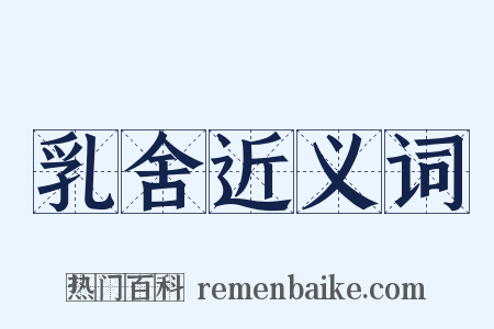 乳舍近义词是什么意思的图片